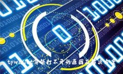 tpwallet薄饼打不开的原因及解决方案
