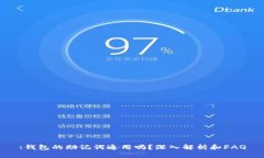 :钱包的助记词通用吗？深入解析和FAQ