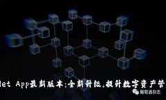 TPWallet App最新版本：全新升级，提升数字资产管