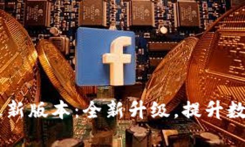 TPWallet App最新版本：全新升级，提升数字资产管理体验
