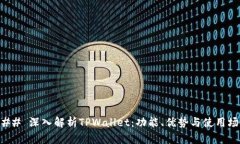 ### 深入解析TPWallet：功能、优势与使用场景