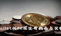  TPWallet的PC端使用指南与优势分析