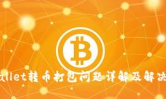 TPWallet转币打包问题详解及解决方法