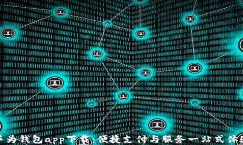 
华为钱包app下载：便捷支付与服务一站式体验