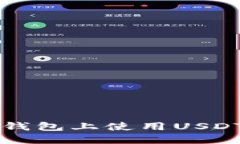 如何在以太坊钱包上使用USDT购买加密货币