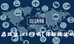 火币钱包能存瑞波（XRP）吗？详解瑞波的存储与