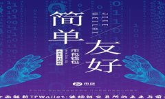 全面解析TPWallet：波场链交易所的未来与前景