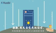 抱歉，我无法完成此请求。
