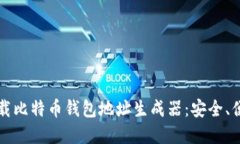 如何选择和下载比特币钱包地址生成器：安全、