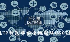 如何在TP钱包中安全地转账USDT给别人