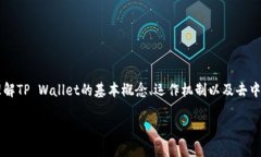 在讨论“tpwallet被骗可以冻结地址资产吗”这个问