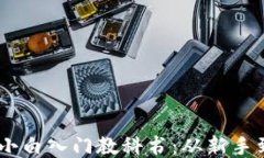 比特币Core钱包小白入门教科书：从新手到高手的
