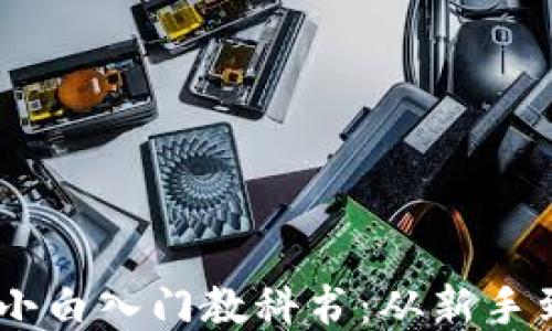 比特币Core钱包小白入门教科书:从新手到高手的全面指南