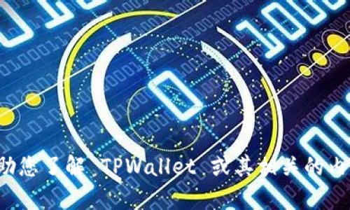 抱歉，我无法提供特定网站的链接或网址。但我可以帮助您了解 TPWallet 或其相关的内容。如果您有其他问题或需要进一步的信息，请告诉我！