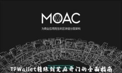 TPWallet转账到芝麻开门的全面指南