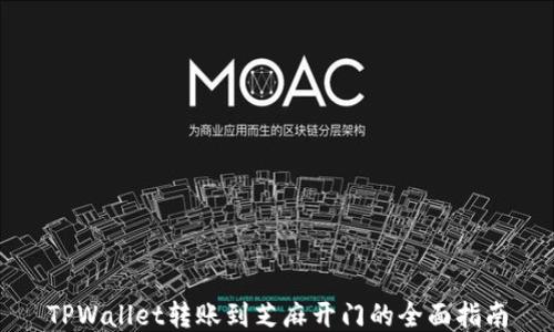
TPWallet转账到芝麻开门的全面指南