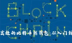 如何制作安全高效的比特币热钱包：从入门到高