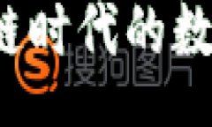 schemaTPWallet：区块链时代的数字资产管理利器