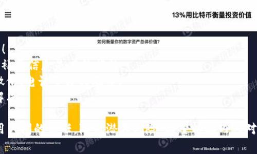    TPWallet转账添加留言的最佳实践与注意事项  / 
 guanjianci  TPWallet, 转账, 留言, 加密货币  /guanjianci 

在使用TPWallet进行转账时，许多用户希望能够在交易时添加留言，以便于日后追踪、管理和核对。这种功能不仅能够帮助用户在做账时保持清晰，同时也让双方在交易过程中进行更多的沟通。本文将详细介绍TPWallet转账留言的具体方法、注意事项及相关问题解答，帮助用户更好地使用TPWallet。

一、TPWallet转账时如何添加留言
TPWallet是一款用户友好的加密货币钱包，支持多种数字资产的存储与管理。在进行转账时，用户可以根据平台的提示进行操作。具体的留言添加步骤如下：
1. **登录TPWallet**：首先，用户需要打开TPWallet并登录到自己的账户。确保您已经完成了身份验证和安全设置。
2. **选择转账功能**：在主界面中，选择“转账”功能。通常，钱包内会有一个明显的“转账”或“发送”按钮。
3. **填写转账信息**：在转账页面，用户需要输入接收方的地址和转账金额。确保所有信息的准确性，以免造成资金损失。
4. **添加留言**：在填写完转账信息后，通常会有一个可以填写留言的文本框。用户可以在此输入自己的留言。例如，您可以写上“这是为我朋友的生日礼物”或者“支付全部欠款”等备注。注意，一些钱包可能限制留言的字数。
5. **确认并发送**：完成所有信息填写后，系统会提示用户确认转账。在确认之前，再次检查留言及其他信息的准确性，最后提交转账请求。

二、TPWallet转账留言的好处
添加留言在转账中具有多重好处，下面列出一些常见优势：
1. **记录交易目的**：通过在转账中添加留言，用户可以清晰地记录每一笔交易的目的。这对于个人或者小型企业来说尤为重要，因为他们可能需要回溯并确认不同交易的具体用途。
2. **提高沟通效率**：如果转账金额较大或者发生在不同的交易时间，双方可以通过留言的方式快速了解交易内容，避免了对方的误解。
3. **便于日后核对**：每次转账后，通过留言记载下的交易信息，能够帮助用户在日后更容易核对账目，节省时间和精力。
4. **增强信任感**：在多次交易的情况下，双方可以通过留言增进信任，营造良好的交易氛围。

三、TPWallet转账留言的注意事项
尽管留言功能在许多方面都很实用，但使用时也有一些需要注意的事项：
1. **隐私保护**：在写留言时，请注意不要泄露私人信息或敏感数据，比如钱包地址、身份证号等。保持交易的匿名性和私密性。
2. **字数限制**：请注意TPWallet对留言的字数限制，尽量在平台可支持的字数范围内进行表达，避免因为超出字数范围而无法发送。
3. **使用清晰的语言**：留言内容应言简意赅，避免使用模糊不清的表达，以免造成对方的不理解。当留言包含金额或日期等关键信息时，要确保数据的明确。
4. **避免使用特殊字符**：有些钱包在留言中可能会限制使用特殊字符。在输入时尽量使用常规字母和数字，以免影响留言的正常发送。
5. **不影响转账流程**：虽然留言可以提高交易记录的可读性，但请勿依赖留言来传达关键的信息，重要的转账数据应确保在其他安全的渠道中提供给对方。

四、TPWallet转账留言的常见问题
在使用TPWallet进行转账时，用户可能会碰到一些常见问题。以下是一些可能的相关问题及其详细解答：

问题1：TPWallet转账时为什么会出现留言功能缺失？
有用户反映在TPWallet进行转账时找不到留言功能。这可能有以下原因：
1. **版本问题**：TPWallet会不断更新，如果用户使用的是旧版本，可能未包含新功能。建议检查并更新到最新版本。
2. **地区限制**：某些地区或国家的法律政策限制特定功能的使用，可能导致留言功能无法使用。用户需参照TPWallet的官方公告了解相关政策。
3. **网络故障**：有时由于网络不稳定，功能加载可能出现问题。切换网络或稍后重试，看看能否解决该问题。
4. **用户账户状态**：如果用户在TPWallet的账户存在问题，如安全警告或未完成身份验证，可能会导致某些功能的限制。
总之，如确实找不到留言功能，建议查询TPWallet的帮助中心或联系客服寻求帮助。

问题2：留言内容是否可以编辑或删除？
一旦转账完成，留言的内容通常是不可更改的。这是因为区块链技术的不可篡改性。一旦记录在链上，用户无法进行二次编辑或删除。对于一些用户来说，这个特性可能带来困扰：
1. **仔细审核备注**：为了避免此类问题，用户在转账前应仔细审核留言的内容，确保无误。
2. **设定明确的流程**：在使用TPWallet进行转账时，建议养成规定留言的标准或模板，以减少出错的概率。
3. **情境控制**：如用户发现留言内容出错，可以通过通知接收方来调整理解。不管在何种情况下，都应该保持沟通，以确保信息传达的准确性。

问题3：留言是否会对转账费用产生影响？
留言内容一般来说不会对现有的转账费用产生影响。TPWallet当计算转账费用时，主要依据转账金额、网络拥堵情况等进行评估，而不是留言的内容。
不过，以下情况可能会间接与费用相关：
1. **长期记录管理**：虽然留言不会影响费用，用户若频繁添加内容且转账数量极大，可能会加大其交易记录和查询的成本。在长时间的账目管理中，确保信息的简洁也是十分重要的。
2. **高频交易**：在一些情况下，频繁发送转账可能让用户产生额外的交易费用，特别是在跨链转账时。若使用留言的情况下，用户在频繁操作时应做好账目管理。

问题4：TPWallet转账留言的字符限制是多少？
TPWallet对留言字符限制通常在70个至150个字符之间，具体限制因版本和更新而不同。建议用户在使用时留意输入框下方的字符数提示。较小的字符限制促使用户更加地呈现信息：
1. **有效表达**：在限定的字符中，用户需要尽量使用直观且准确的字词表达交易内容，这对于回顾交易记录时尤其重要。
2. **多样化表述**：用户可以根据不同的交易需要，尝试多样化的表达方式，如使用缩写等，但要确保信息不失准确性。

问题5：如何使用留言功能来防止诈骗？
使用TPWallet的留言功能可以增强说服力和信任感，从而在一定程度上防止诈骗行为，但必须结合其他多项安全措施进行使用！
1. **清晰记录对方信息**：在留言中确认对方的姓名或具体交易信息。例如，写明该笔款项是用于还款，这样一来在发生疑义时补录信息是有依据的。
2. **多重核实交易信息**：建议用户在Transaction确认时与对方逐一确认信息，特别是在转账金额和账户地址上，例如通过微信、电话等方式联系。
3. **保持沟通透明**：通过留言的方式进行信息共享，做到透明化，减小时意外诈骗的概率。有助于在出现问题时，及时追踪和解决。

综上所述，TPWallet转账时的留言功能为用户提供了极大的便利，有助于管理和追踪交易。理解和遵循交流规范将进一步提升用户间的信任，降低潜在风险。希望以上内容对大家在使用TPWallet时有所帮助。