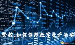 TPWallet移交管控：如何保障数字资产的安全与高效