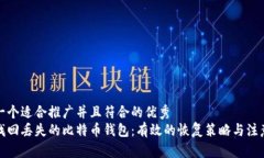 思考一个适合推广并且符合的优秀如何找回丢失