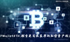 TPWalletETH：探索更高收益率的加密资产利息