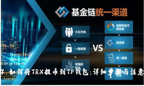 ### 如何将TRX提币到TP钱包：详细步骤与注意事项