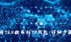 ### 如何将TRX提币到TP钱包：详细步骤与注意事项