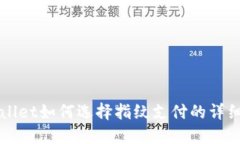 TPWallet如何选择指纹支付的详细指南