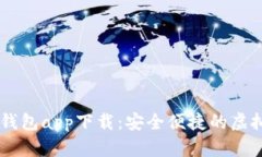 : USDT小金库钱包app下载：安全便捷的虚拟资产管