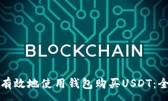 :如何安全有效地使用钱包购买USDT：全方位指南