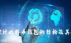 深入探讨比特币钱包的结构及其安全性