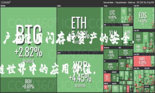 在加密货币和区块链领域，