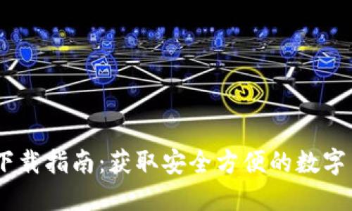 TRX钱包APP下载指南：获取安全方便的数字货币管理工具