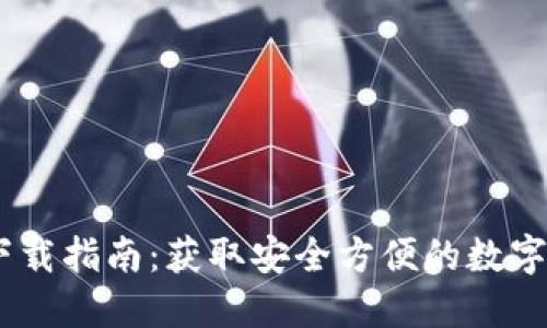 TRX钱包APP下载指南：获取安全方便的数字货币管理工具