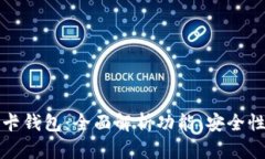tpwallet波卡钱包：全面解析功能、安全性及使用教