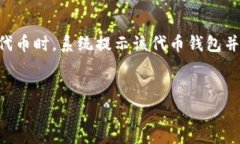 在区块链和加密货币的语境下，＂token钱包不存在
