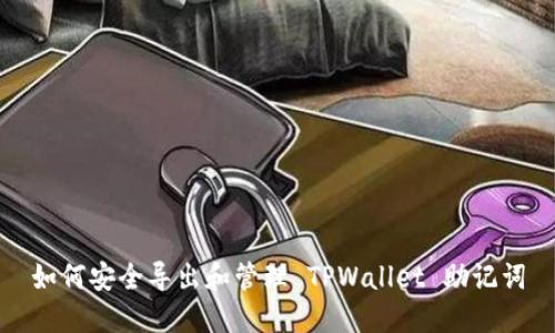 如何安全导出和管理 TPWallet 助记词
