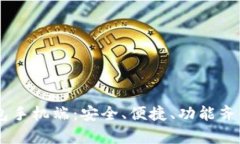 全面解析以太坊My钱包手机端：安全、便捷、功能