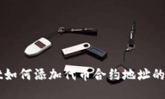 TPWallet如何添加代币合约地址的详细指南
