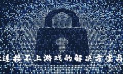 TPWallet连接不上游戏的解决方案与排查指南