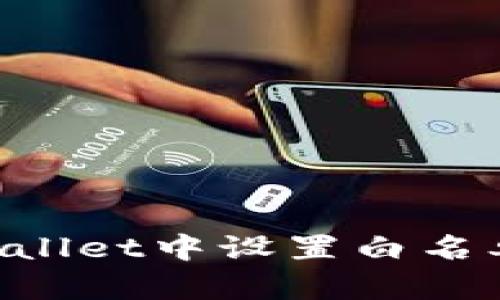 如何在TPWallet中设置白名单：完整指南