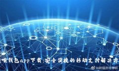 呗呗钱包app下载：安全便捷的移动支付解决方案