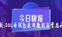 深入解析：SOL币钱包使用教程及常见问题解答