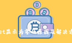 TPWallet显示为零的原因及解决方法详解