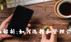 区块链钱包的全面解析：如何选择和管理你的加
