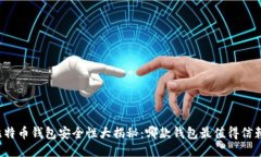 比特币钱包安全性大揭秘：哪款钱包最值得信赖