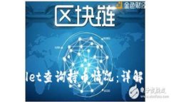 如何使用TPWallet查询持币情况：详解功能与操作步
