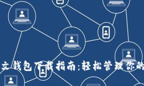 以太坊中文钱包下载指南：轻松管理你的数字资产