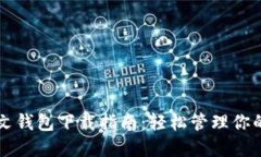 以太坊中文钱包下载指南：轻松管理你的数字资